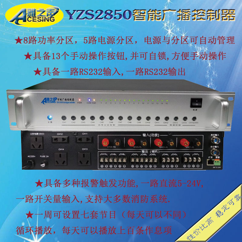 【雅之声】YZS-2850 智能广播控制器