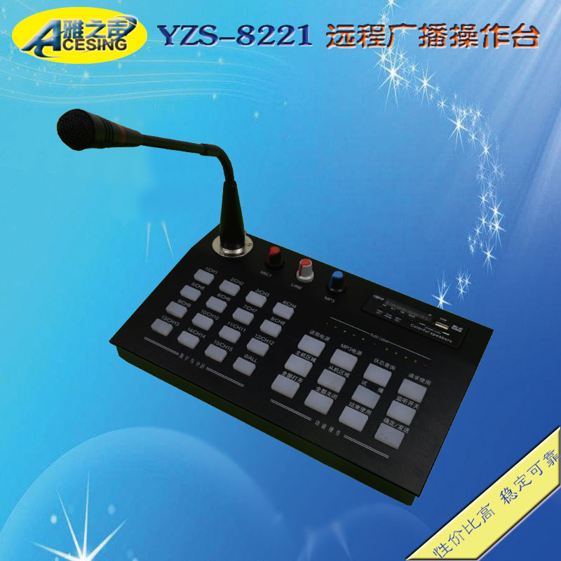 【雅之声】YZS-8221 远程广播操作台